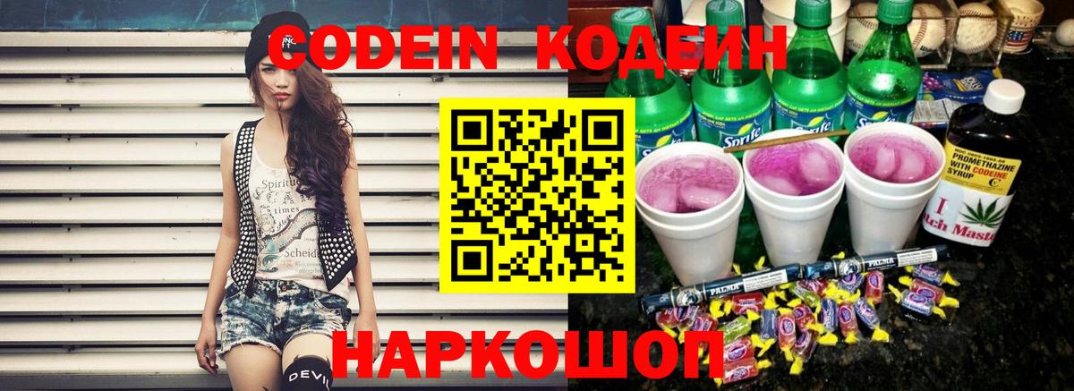 Кодеин Purple Drank Омск